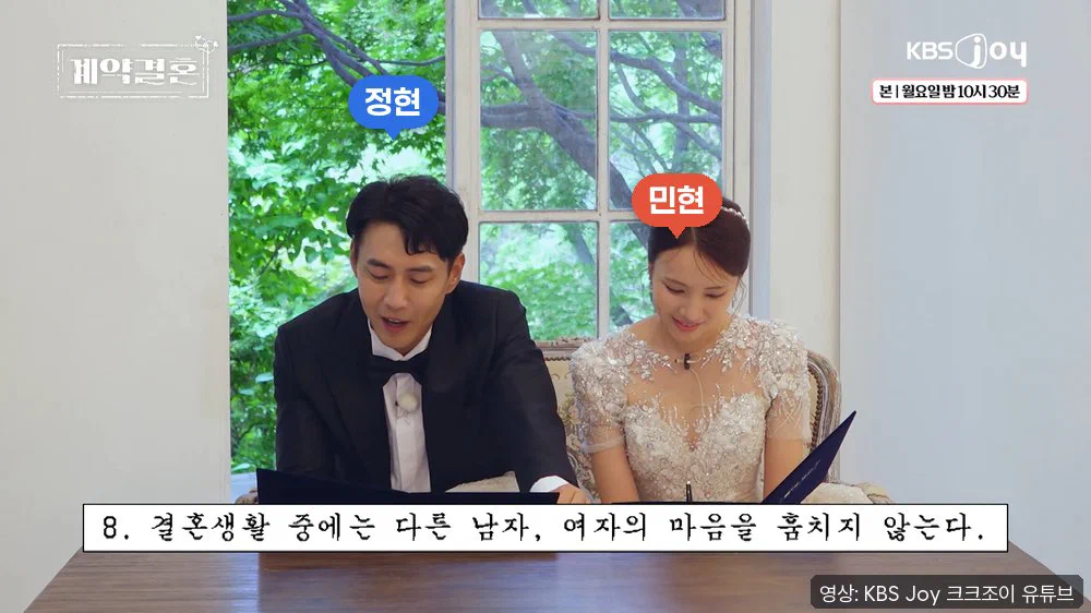 턱시도 차림의 정현과 웨딩드레스 차림의 민현이 탁자 앞에 앉아 계약서를 읽고, 아래에 제8조 자막이 있다