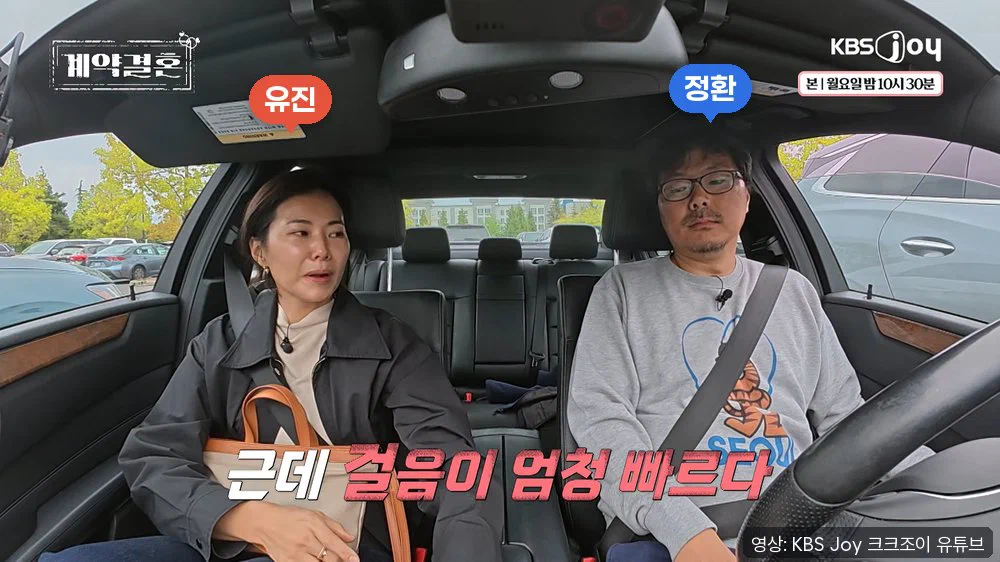 자동차 안 조수석의 유진과 운전석의 정환. 아래에 걸음이 엄청 빠르다는 자막이 있다