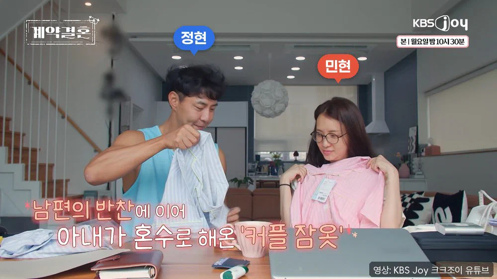 식탁 앞에서 정현과 민현이 커플 잠옷을 펼쳐 들고 있고, 아래에 아내가 혼수로 해 온 커플 잠옷이라는 자막이 있다