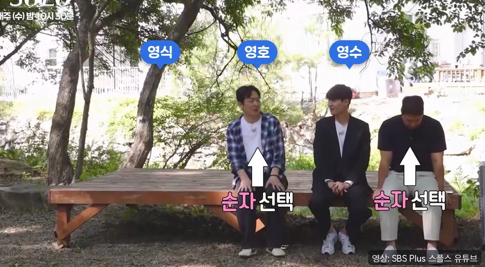 벤치에 나란히 앉은 영식, 영호, 영수와 영식, 영수 아래 순자 선택이라는 자막